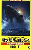 【中古】 無敵艦隊出撃せよ 無敵艦隊計画の誕生/ベストセラーズ/日向仁 楽天市場】【中古】無敵艦隊出撃せよ 3/ 日向仁 : ネットオフ